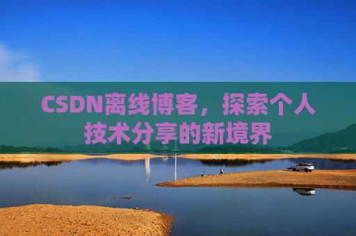 CSDN离线博客，探索个人技术分享的新境界